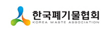한국 폐기물협회