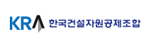 한국건설자원공제조합
